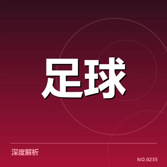 意甲豪门近期状态背后,球队战绩起伏与未来可能走向