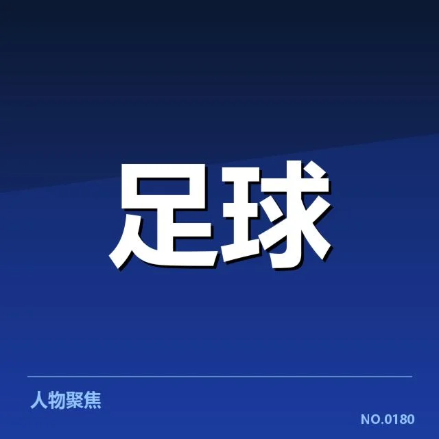 已确认的球队名单与关键数据