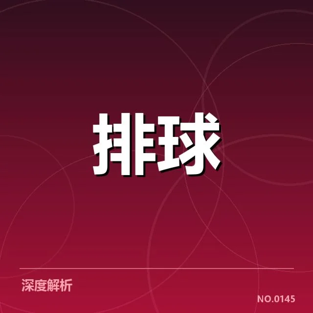 世界男排联赛战术配合：中国男排如何实现稳定突破