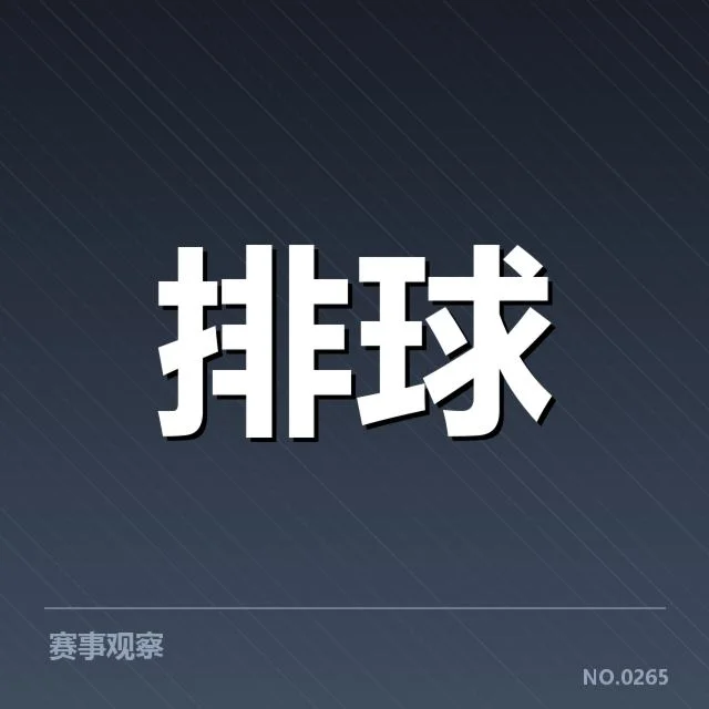 中国男排已确认参赛阵容及赛程信息