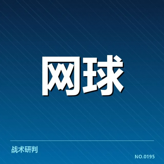 温网签表：顶尖选手晋级前景如何变化