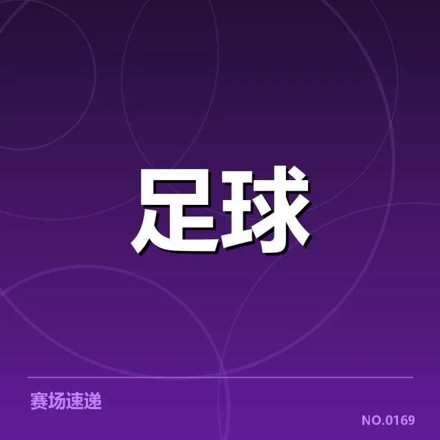 已确认的英足总杯教练名单及赛程安排